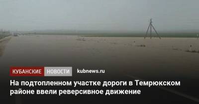 На подтопленном участке дороги в Темрюкском районе ввели реверсивное движение - kubnews.ru - Россия - Анапа - Краснодарский край - Новороссийск - Керчь