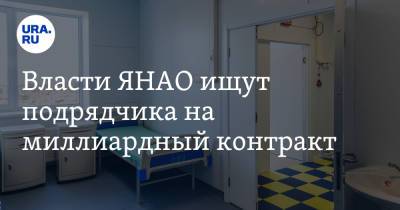 Власти ЯНАО ищут подрядчика на миллиардный контракт - ura.news - Россия - окр. Янао