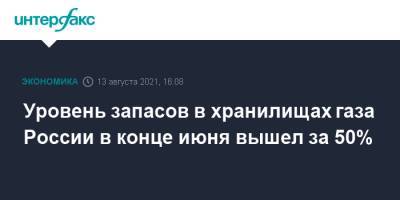 Уровень запасов в хранилищах газа России в конце июня вышел за 50% - interfax.ru - Москва - Россия