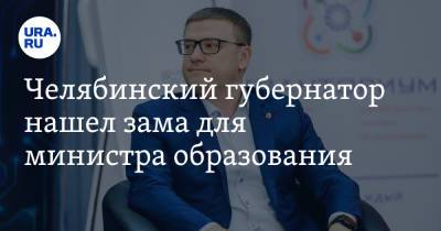 Алексей Текслер - Ирина Гехт - Челябинский губернатор нашел зама для министра образования - ura.news - Россия - Челябинская обл. - Челябинск