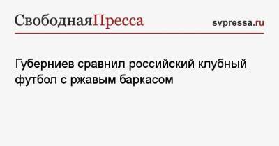 Дмитрий Губерниев - Губерниев сравнил российский клубный футбол с ржавым баркасом - svpressa.ru - Россия - Сочи - Польша - Казань