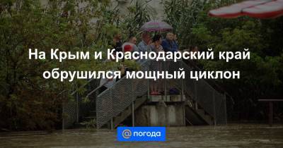 Игорь Дяченко - На Крым и Краснодарский край обрушился мощный циклон - news.mail.ru - Крым - Анапа - Краснодарский край - Новороссийск