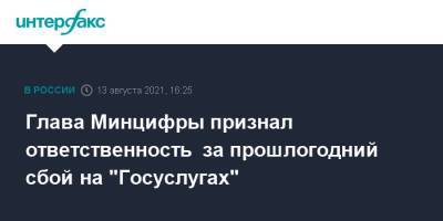 Владимир Путин - Максут Шадаев - Глава Минцифры признал ответственность за прошлогодний сбой на "Госуслугах" - interfax.ru - Москва