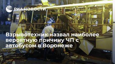 Взрывотехник Комиссаров: причиной ЧП с автобусом в Воронеже вероятнее всего был взрыв газа - ria.ru - Москва - Воронеж