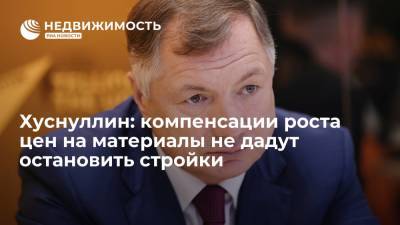 Марат Хуснуллин - Михаил Мишустин - Хуснуллин: компенсации роста цен на материалы не дадут остановить стройки - realty.ria.ru - Москва - Россия