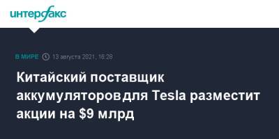 Китайский поставщик аккумуляторов для Tesla разместит акции на $9 млрд - interfax.ru - Москва - Китай