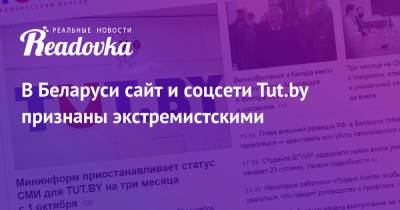 В Беларуси сайт и соцсети Tut.by признаны экстремистскими - readovka.news - Белоруссия