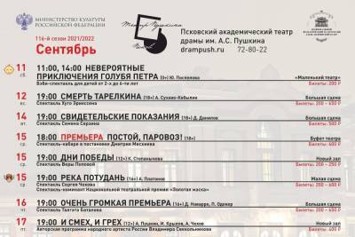 Псковский театр драмы представил афишу на сентябрь - mk-pskov.ru - Псков