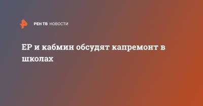 Владимир Путин - Андрей Турчак - ЕР и кабмин обсудят капремонт в школах - ren.tv - Россия - Московская обл. - Красногорск