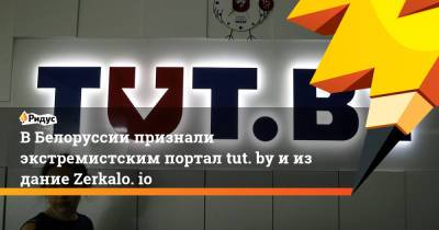 ВБелоруссии признали экстремистским портал tut. byииздание Zerkalo. io - ridus.ru - Белоруссия - район Центральный