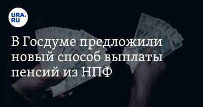 Сергей Миронов - В Госдуме предложили новый способ выплаты пенсий из НПФ - ura.news - Россия