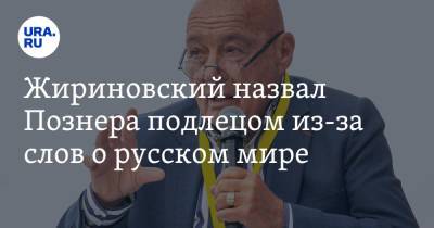 Владимир Жириновский - Владимир Познер - Жириновский назвал Познера подлецом из-за слов о русском мире - ura.news - Россия