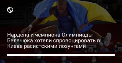 Жан Беленюк - Нардепа и чемпиона Олимпиады Беленюка хотели спровоцировать в Киеве расистскими лозунгами - liga.net - Украина - Киев - Печерск - район Киева