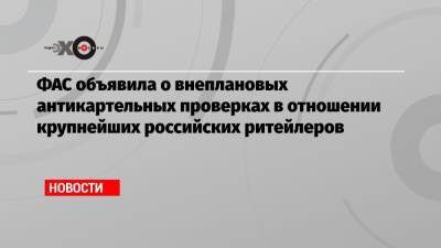 Андрей Карпов - ФАС объявила о внеплановых антикартельных проверках в отношении крупнейших российских ритейлеров - echo.msk.ru - Россия