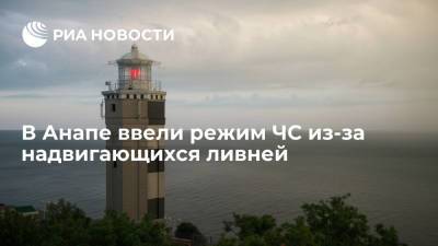 Василий Швец - Из-за сильных дождей в Анапе объявлен режим ЧС - ria.ru - Россия - Анапа - Краснодар - Витязево