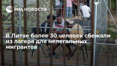 Александр Лукашенко - В Литве более 30 нелегальных мигрантов сбежали из лагеря через подкоп под забором - ria.ru - Москва - Белоруссия - Литва - Минск