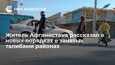 Житель Афганистана Тахари: талибы ввели новые налоги и законы в захваченных провинциях страны - ria.ru - Россия - Таджикистан - Афганистан - Талибан