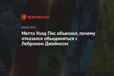 Джеймс Леброн - Метта Уолд Пис объяснил, почему отказался объединяться с Леброном Джеймсом - championat.com - Лос-Анджелес