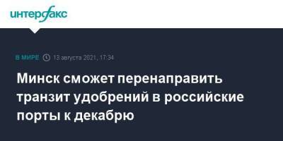 Роман Головченко - Минск сможет перенаправить транзит удобрений в российские порты к декабрю - smartmoney.one - Москва - Россия - США - Белоруссия - Мурманск - Литва - Минск