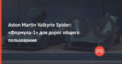 Aston Martin Valkyrie Spider: «Формула-1» для дорог общего пользования - thepage.ua - Украина