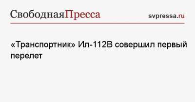 Владимир Путин - «Транспортник» Ил-112 В совершил первый перелет - svpressa.ru - Воронеж