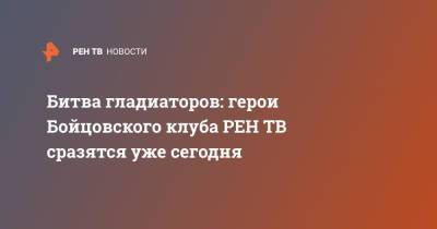 Битва гладиаторов: герои Бойцовского клуба сразятся уже сегодня - ren.tv