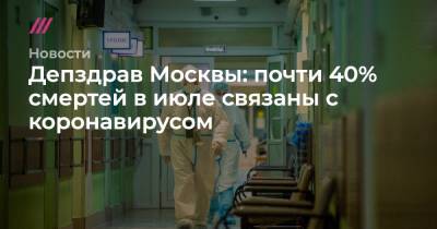 Сергей Собянин - Депздрав Москвы: почти 40% смертей в июле связаны с коронавирусом - tvrain.ru - Москва - Россия