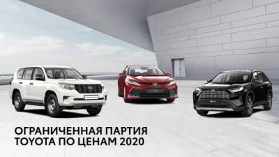 ОГРАНИЧЕННАЯ ПАРТИЯ TOYOTA ПО ПРОШЛОГОДНИМ ЦЕНАМ В ДИЛЕРСКИХ ЦЕНТРАХ «БИЗНЕС КАР» - usedcars.ru