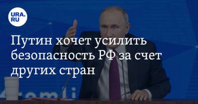 Сергей Шойгу - Владимир Путин - Путин хочет усилить безопасность РФ за счет других стран - ura.news - Россия - Китай