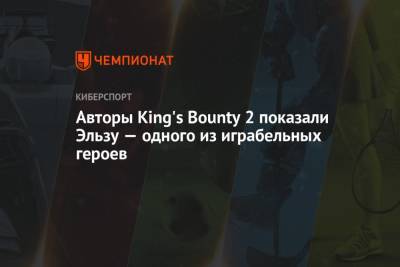 Авторы King's Bounty 2 показали Эльзу — одного из играбельных героев - championat.com
