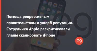 Помощь репрессивным правительствам и ущерб репутации. Сотрудники Apple раскритиковали планы сканировать iPhone - thepage.ua - США - Украина
