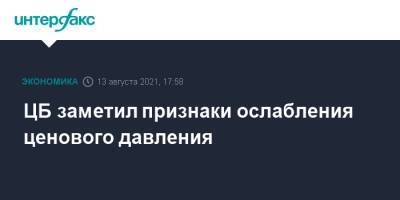 ЦБ заметил признаки ослабления ценового давления - interfax.ru - Москва - Россия