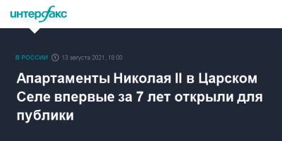 Николай II - Апартаменты Николая II в Царском Селе впервые за 7 лет открыли для публики - interfax.ru - Москва - Санкт-Петербург - Петербург