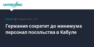Германия сократит до минимума персонал посольства в Кабуле - interfax.ru - Москва - Россия - Германия - Таджикистан - Афганистан - Кабул
