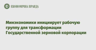Минэкономики инициирует рабочую группу для трансформации Государственной зерновой корпорации - epravda.com.ua - Китай - Украина