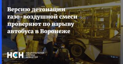 Версию детонации газо-воздушной смеси проверяют по взрыву автобуса в Воронеже - nsn.fm - Воронеж