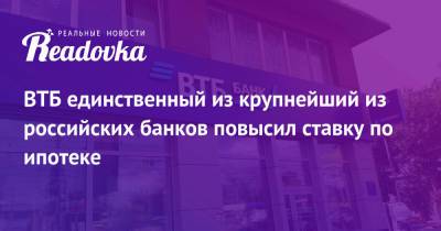 Эльвира Набиуллина - ВТБ единственный из крупнейший из российских банков повысил ставку по ипотеке - readovka.news