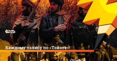 Джон Кирби - Каждому талибу по«Тойоте»! - ridus.ru - США - Англия - Афганистан - Кабул - Кувейт