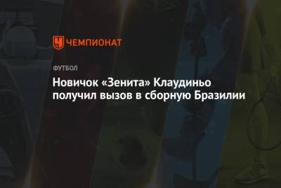 Новичок «Зенита» Клаудиньо получил вызов в сборную Бразилии - championat.com - Бразилия - Аргентина - Чили