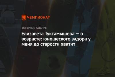 Елизавета Туктамышева - Елизавета Туктамышева — о возрасте: юношеского задора у меня до старости хватит - championat.com - Россия