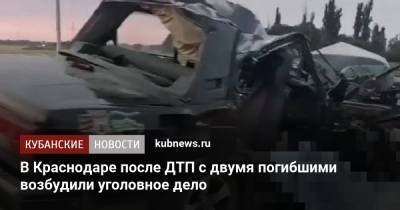 В Краснодаре после ДТП с двумя погибшими возбудили уголовное дело - kubnews.ru - Россия - Краснодарский край - Краснодар - Ростовская обл.