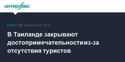 В Таиланде закрывают достопримечательности из-за отсутствия туристов - interfax.ru - Москва - Таиланд - Бангкок