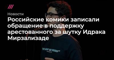 Михаил Шац - Илья Соболев - Руслан Белый - Алексей Щербаков - Российские комики записали обращение в поддержку арестованного за шутку Идрака Мирзализаде - tvrain.ru - Москва