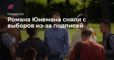 Роман Юнеман - Романа Юнемана сняли с выборов из-за подписей - tvrain.ru