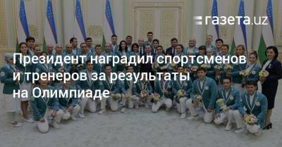 Президент наградил спортсменов и тренеров за результаты на Олимпиаде - gazeta.uz - Токио - Узбекистан - Ташкент