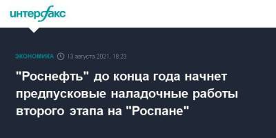 "Роснефть" до конца года начнет предпусковые наладочные работы второго этапа на "Роспане" - smartmoney.one - Москва