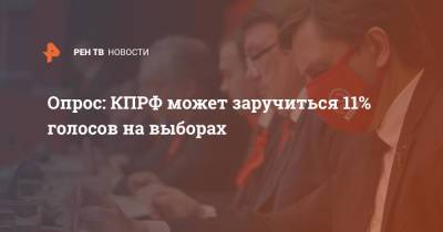 Опрос: КПРФ может заручиться 11% голосов на выборах - ren.tv - Россия