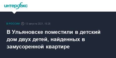 В Ульяновске поместили в детский дом двух детей, найденных в замусоренной квартире - interfax.ru - Москва - Ульяновск - район Засвияжский, Ульяновск