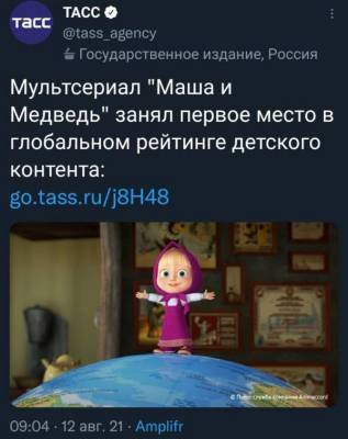 Российский мультсериал «Маша и медведь» стал самым просматриваемым детским шоу в мире Диснеевская мимика… - skuke.net - Интересно