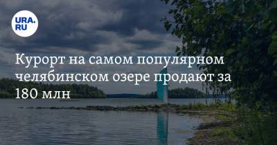 Курорт на самом популярном челябинском озере продают за 180 млн. Скрин - ura.news - Екатеринбург - Челябинская обл. - Челябинск